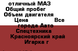 отличный МАЗ 5336  › Общий пробег ­ 156 000 › Объем двигателя ­ 14 860 › Цена ­ 280 000 - Все города Авто » Спецтехника   . Красноярский край,Игарка г.